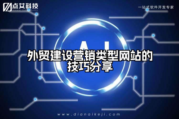 外贸建设营销类型网站的技巧分享