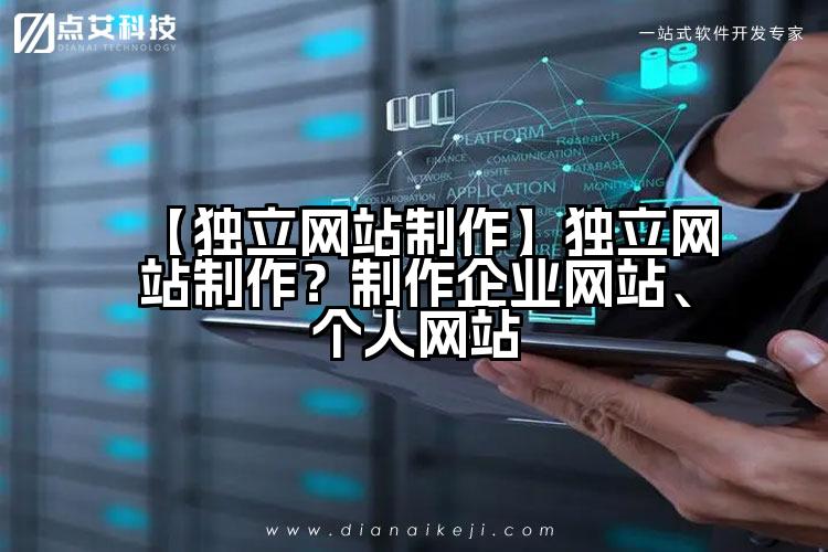 【独立网站制作】独立网站制作?制作企业网站、个人网站