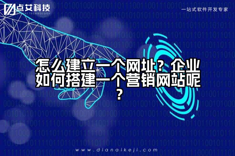 怎么建立一个网址？企业如何搭建一个营销网站呢？