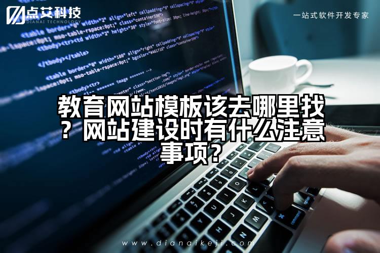 教育网站模板该去哪里找?网站建设时有什么注意事项?