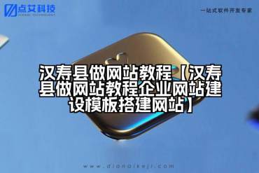 汉寿县做网站教程【汉寿县做网站教程企业网站建设模板搭建网站】