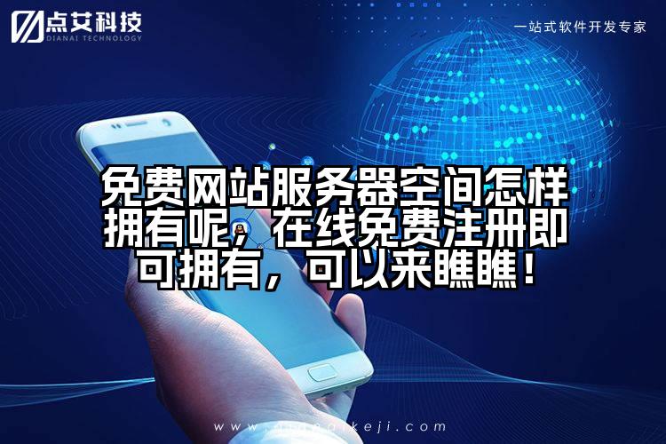 免费网站服务器空间怎样拥有呢，在线免费注册即可拥有，可以来瞧瞧！