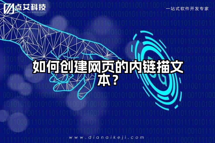 如何创建网页的内链描文本?