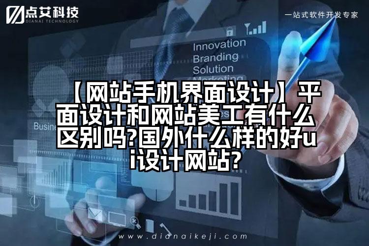 【网站手机界面设计】平面设计和网站美工有什么区别吗?国外什么样的好ui设计网站?