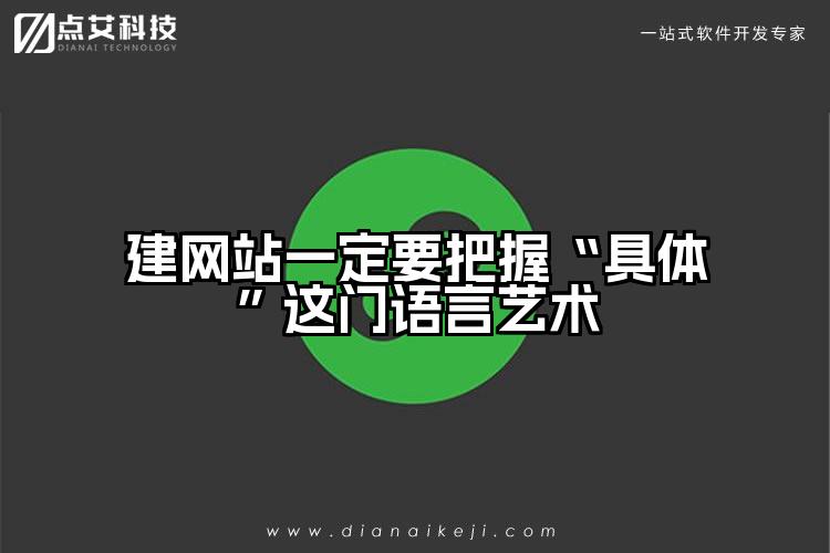 建网站一定要把握“具体”这门语言艺术