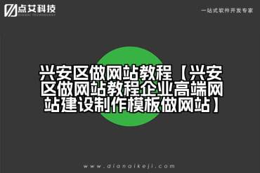 兴安区做网站教程【兴安区做网站教程企业高端网站建设制作模板做网站】