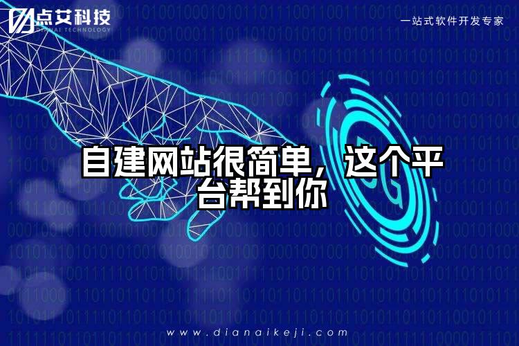 自建网站很简单,这个平台帮到你