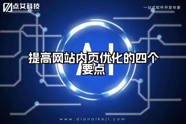 提高网站内页优化的四个要点