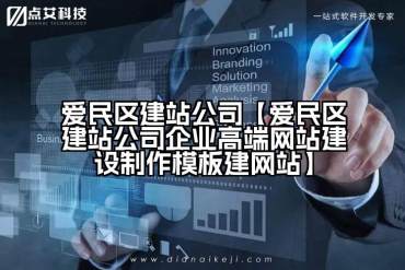 爱民区建站公司【爱民区建站公司企业高端网站建设制作模板建网站】