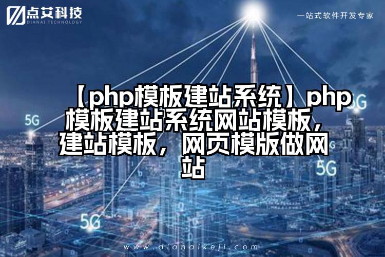【php模板建站系统】php模板建站系统网站模板，建站模板，网页模版做网站