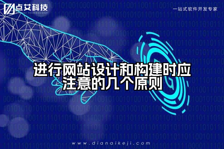 进行网站设计和构建时应注意的几个原则