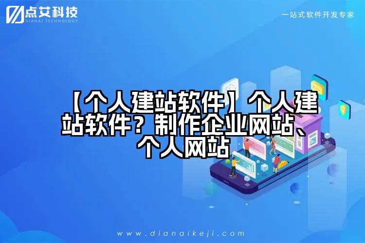 【个人建站软件】个人建站软件?制作企业网站、个人网站