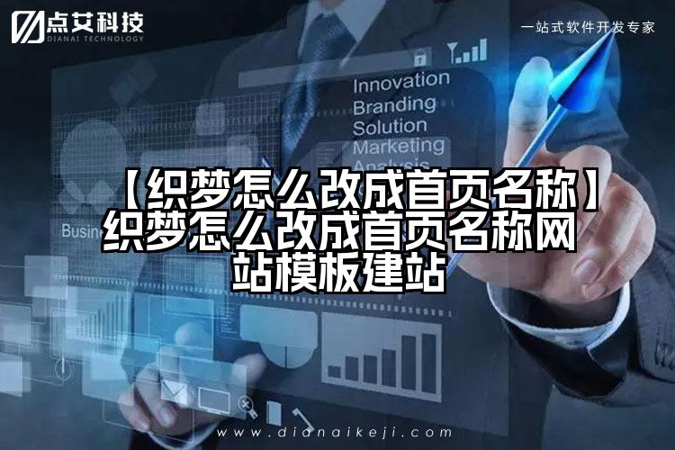 【织梦怎么改成首页名称】织梦怎么改成首页名称网站模板建站
