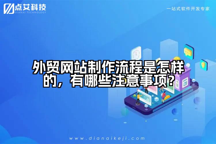 外贸网站制作流程是怎样的，有哪些注意事项？
