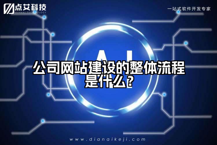 公司网站建设的整体流程是什么？