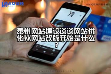 泰州网站建设谈谈网站优化从网站改版开始是什么？