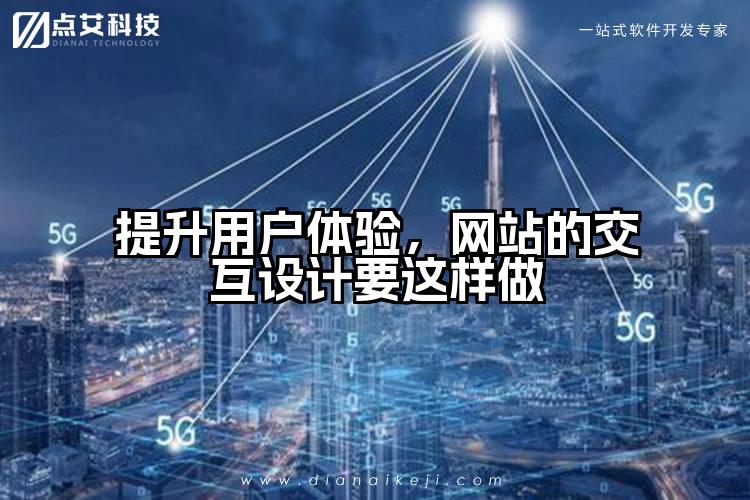 提升用户体验，网站的交互设计要这样做