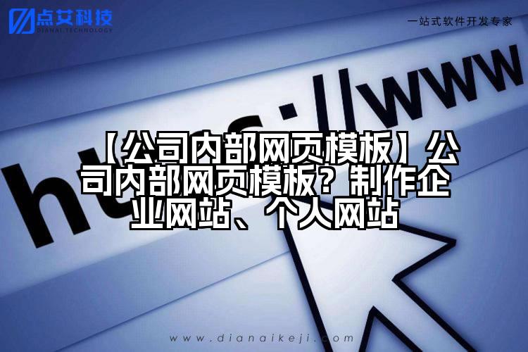 【公司内部网页模板】公司内部网页模板?制作企业网站、个人网站
