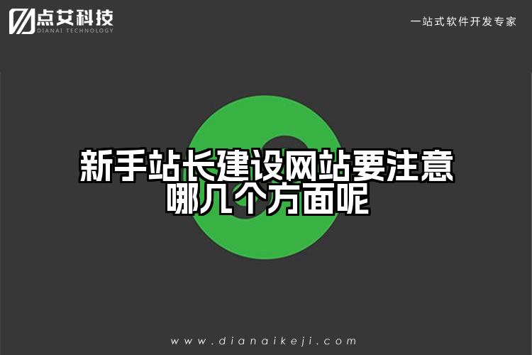 新手站长建设网站要注意哪几个方面呢