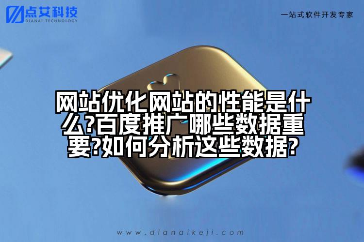 网站优化网站的性能是什么?百度推广哪些数据重要?如何分析这些数据?