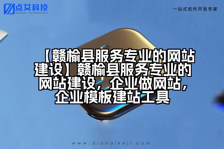 【赣榆县服务专业的网站建设】赣榆县服务专业的网站建设,企业做网站,企业模板建站工具