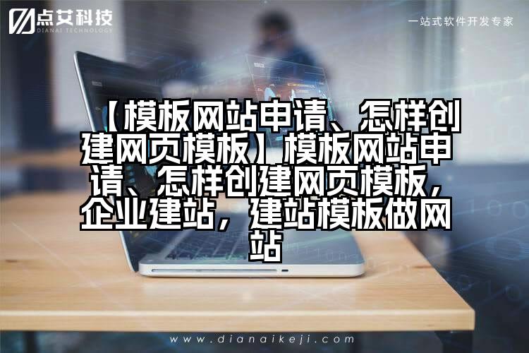 【模板网站申请、怎样创建网页模板】模板网站申请、怎样创建网页模板，企业建站，建站模板做网站