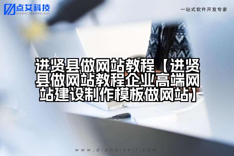 进贤县做网站教程【进贤县做网站教程企业高端网站建设制作模板做网站】
