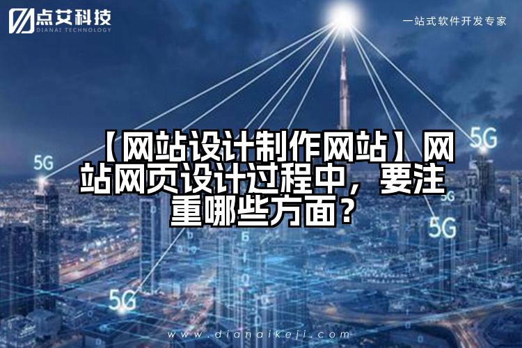 【网站设计制作网站】网站网页设计过程中,要注重哪些方面?