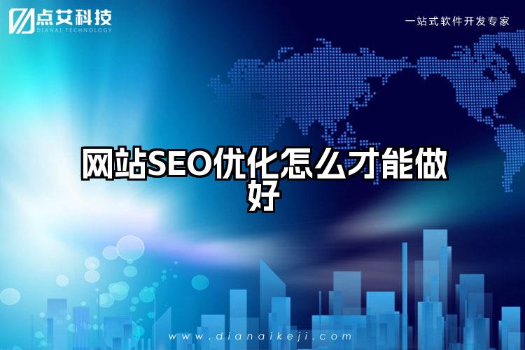 网站SEO优化怎么才能做好