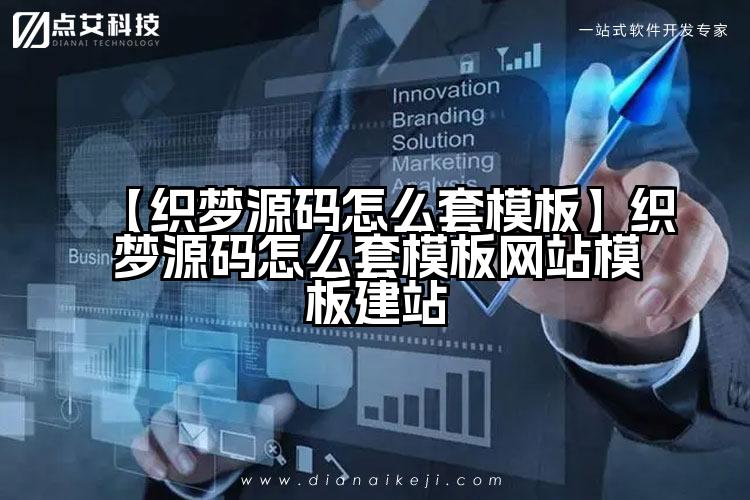 【织梦源码怎么套模板】织梦源码怎么套模板网站模板建站