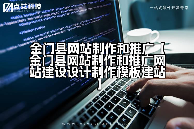 金门县网站制作和推广【金门县网站制作和推广网站建设设计制作模板建站】