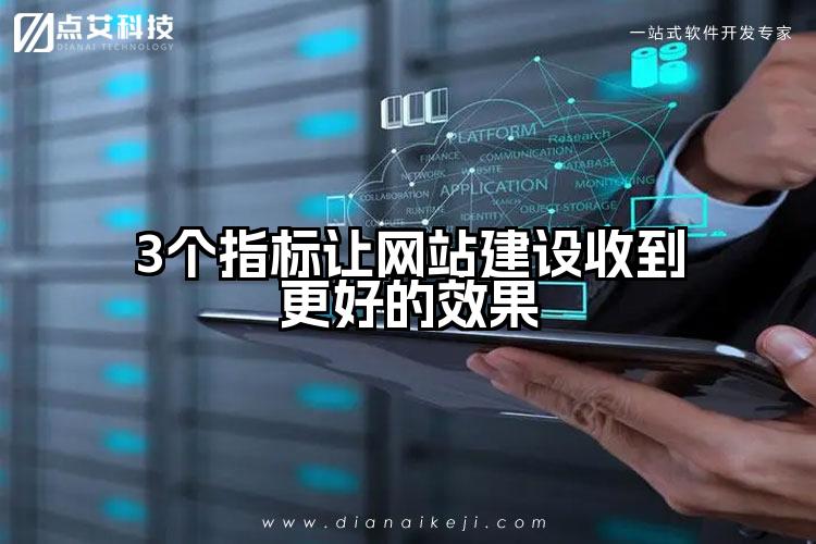 3个指标让网站建设收到更好的效果