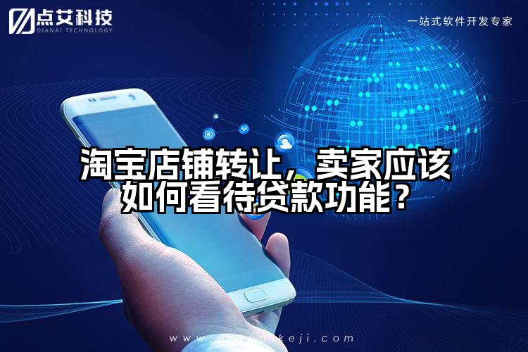 淘宝店铺转让，卖家应该如何看待贷款功能？