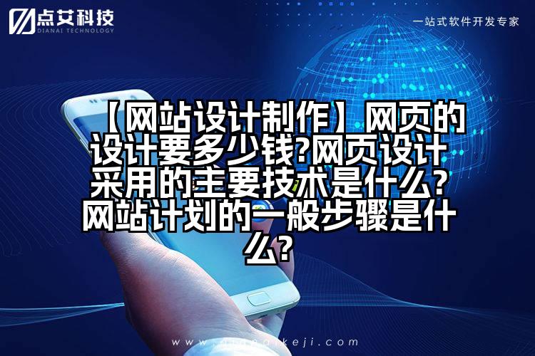 【网站设计制作】网页的设计要多少钱?网页设计采用的主要技术是什么?网站计划的一般步骤是什么?