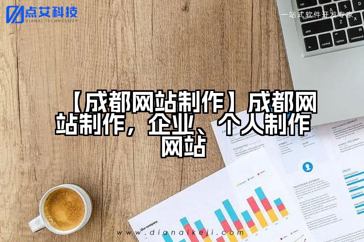 【成都网站制作】成都网站制作，企业、个人制作网站