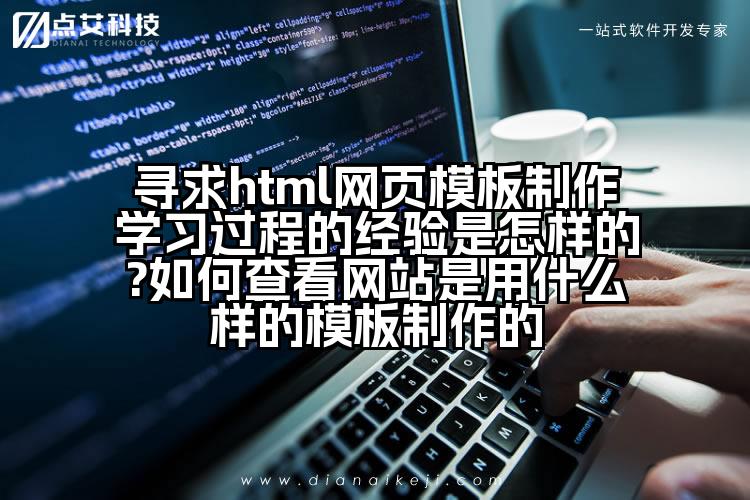 寻求html网页模板制作学习过程的经验是怎样的?如何查看网站是用什么样的模板制作的