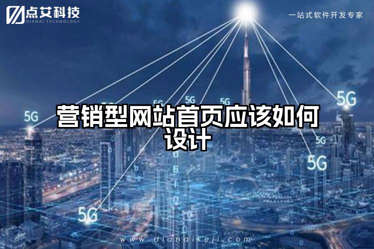 营销型网站首页应该如何设计