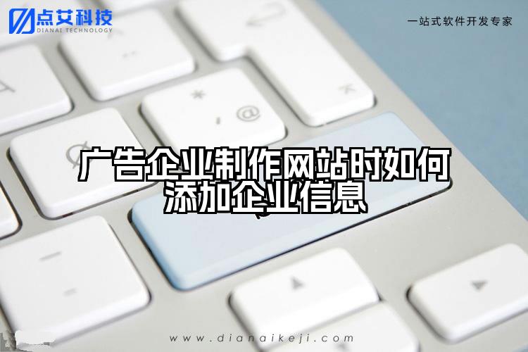 广告企业制作网站时如何添加企业信息