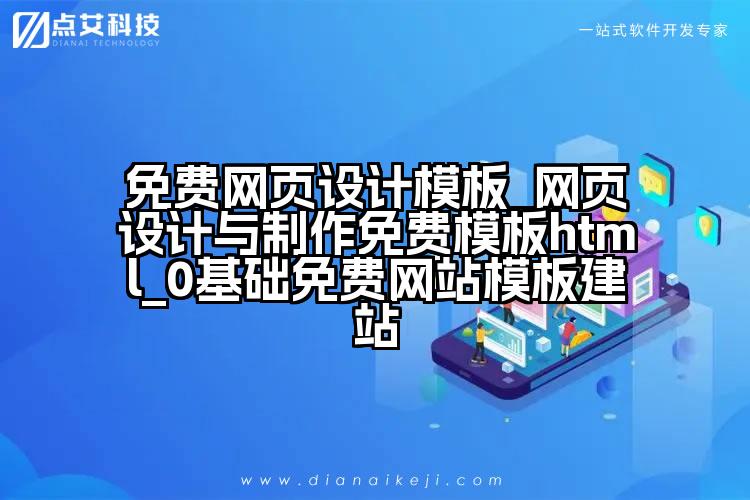 免费网页设计模板_网页设计与制作免费模板html_0基础免费网站模板建站