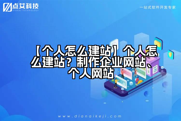 【个人怎么建站】个人怎么建站?制作企业网站、个人网站