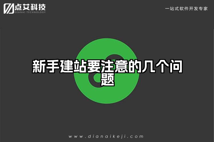 新手建站要注意的几个问题