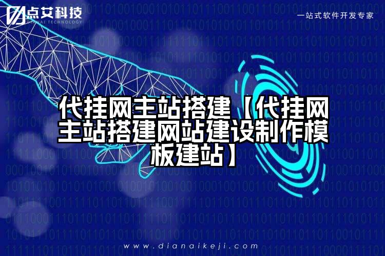 代挂网主站搭建【代挂网主站搭建网站建设制作模板建站】