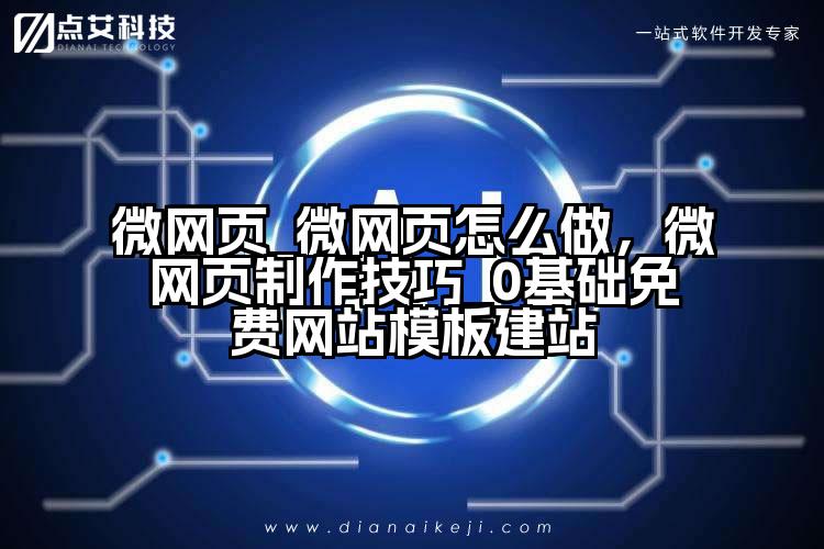 微网页_微网页怎么做,微网页制作技巧_0基础免费网站模板建站