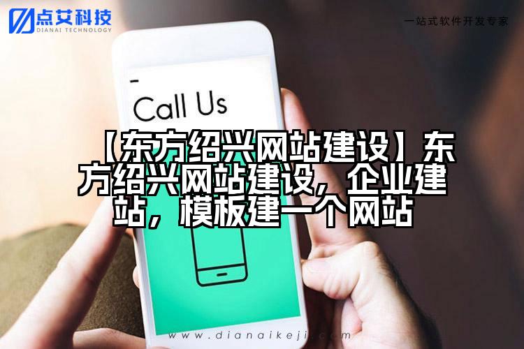 【东方绍兴网站建设】东方绍兴网站建设,企业建站,模板建一个网站