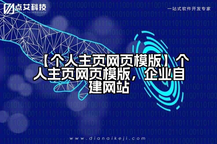 【个人主页网页模版】个人主页网页模版,企业自建网站