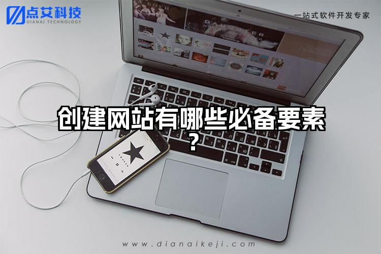 创建网站有哪些必备要素?