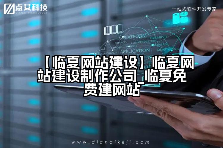 【临夏网站建设】临夏网站建设制作公司_临夏免费建网站