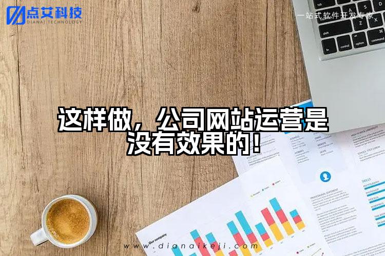 这样做,公司网站运营是没有效果的!