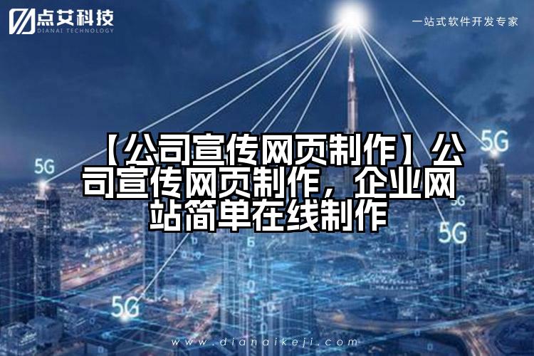 【公司宣传网页制作】公司宣传网页制作,企业网站简单在线制作