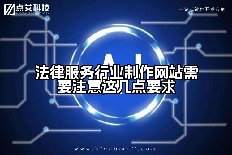 法律服务行业制作网站需要注意这几点要求
